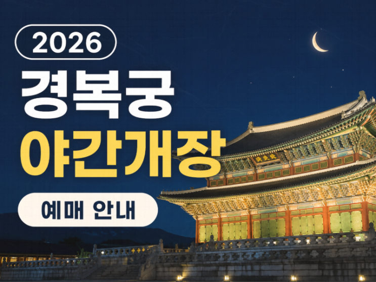  2026 경복궁 야간개장 예매 총정리｜일정·성공 팁·무료입장까지 한 번에