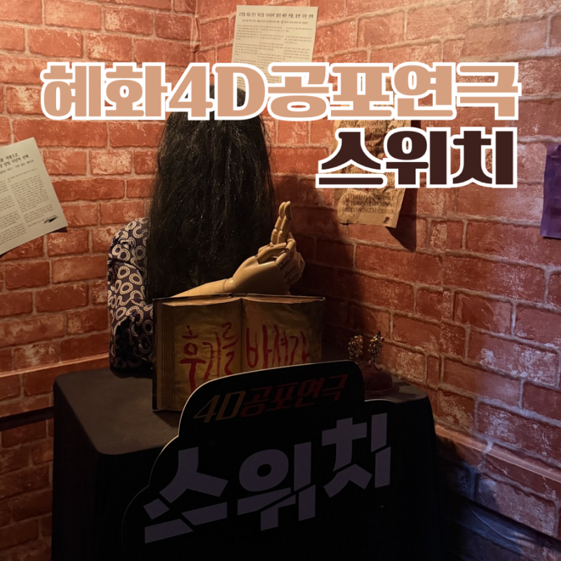 혜화연극 스위치 후기｜4D공포 연극 좌석 추천 (야놀자 예매)