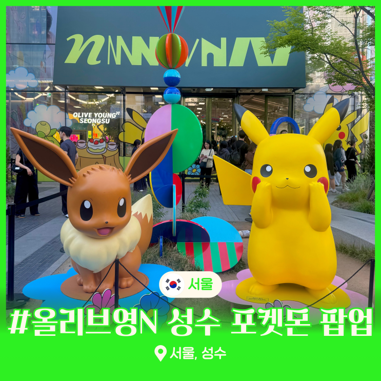 올리브영 성수 포켓몬 팝업 서울 핫플 성수동 실내 놀거리