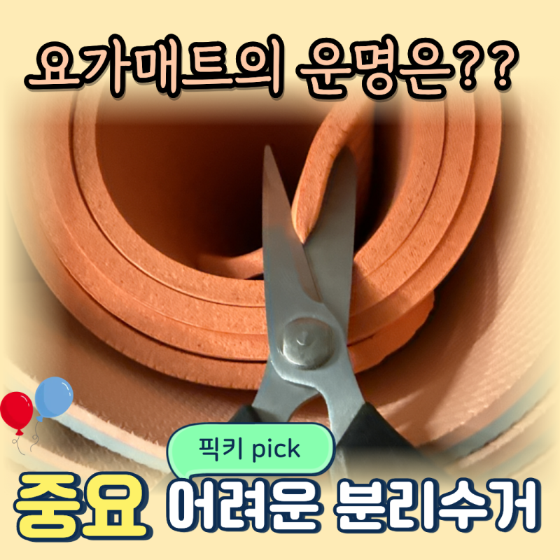 나만 모르는 거 아니지? 요가 매트, 분리수거일까 일반 쓰레기일까… 다들 헷갈리는 이유
