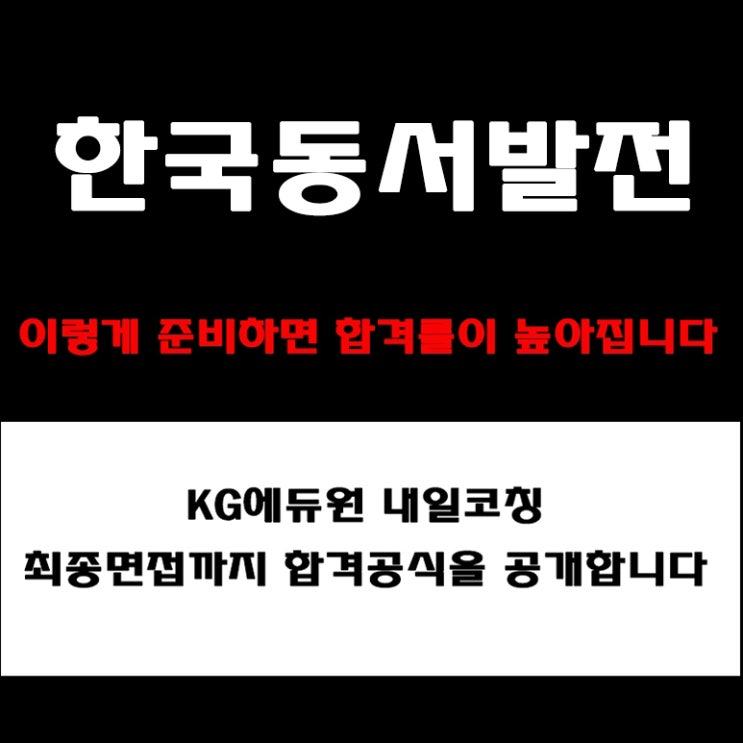  한국동서발전 면접 준비생이 꼭 봐야 할 꼬리질문·직무토론·인성면접 준비 방법과 예상 질문, 합격 답변과 후기