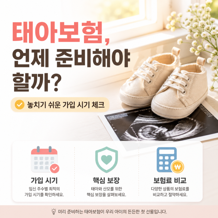  태아보험 가입시기 놓치면 평생 후회? 22주 전 필수 특약 3가지와 사은품 사기 예방법