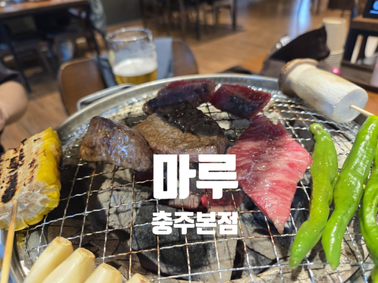  [호암동 맛집] 마루 / maru 충주본점