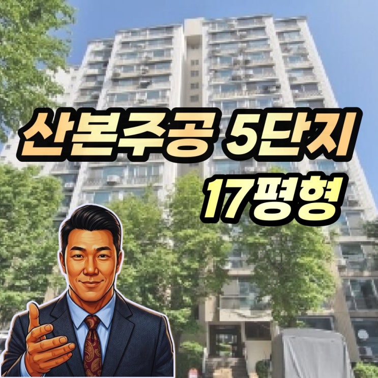  산본동 가야3차 주공5단지 아파트 17평형 경매 GTX-C 호재