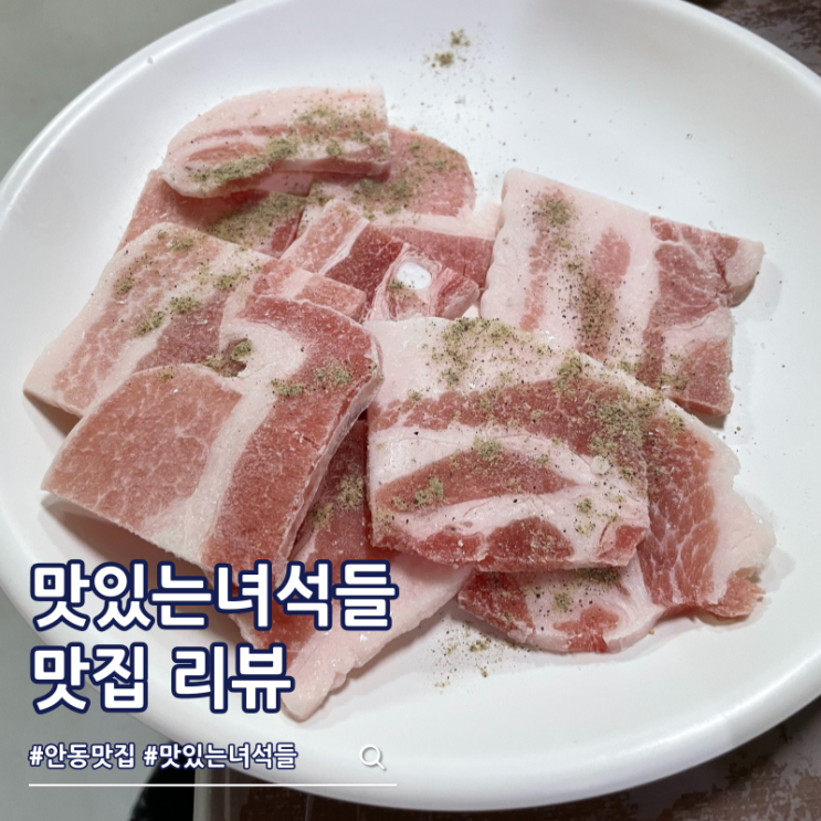  안동 옥동 냉동삼겹살 맛집 맛있는녀석들