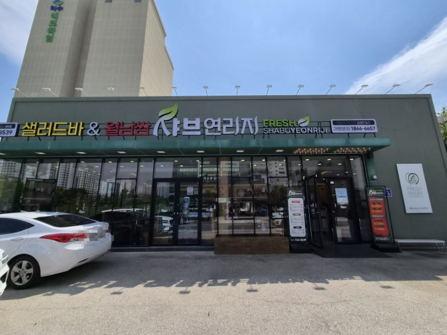 Syabeuyeonriji Ilgwangjeom photo 1