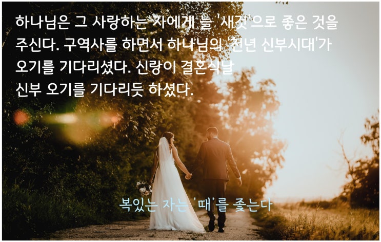  하나님이 주시는 '새 것'을 받아야 한다 Ⅰ새 시대 축복Ⅰ 지금의 하나님 뜻