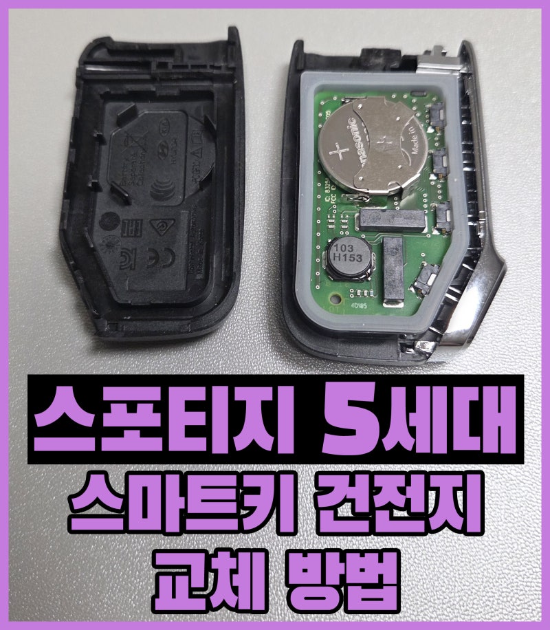 스포티지 5세대 (NQ5) 스마트키 배터리 건전지 교체 방법! 따라 하세요!