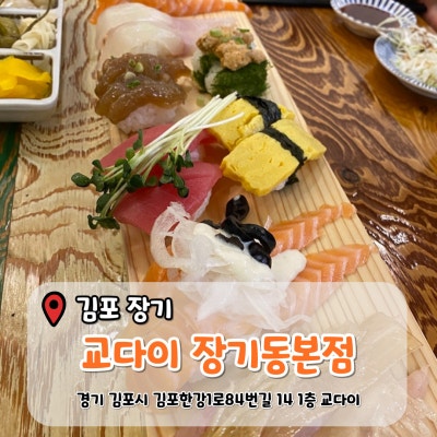 [김포 장기] 장기동초밥 맛집 '교다이 장기동본점' 방문후기