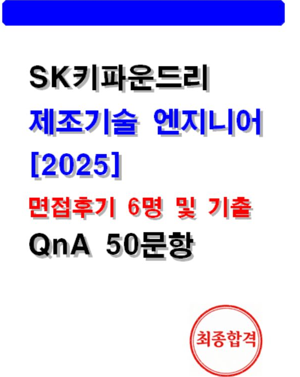  SK키파운드리 제조기술 엔지니어 면접후기 총정리 (실제 후기 6명, 기출 질문답변 50선)