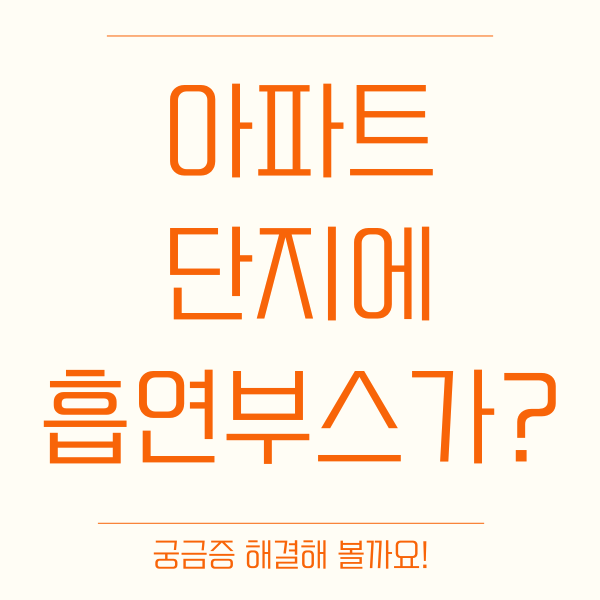 아파트 민원 1위 '흡연' 대안은 '아파트 단지에도 흡연 부스 만들기'