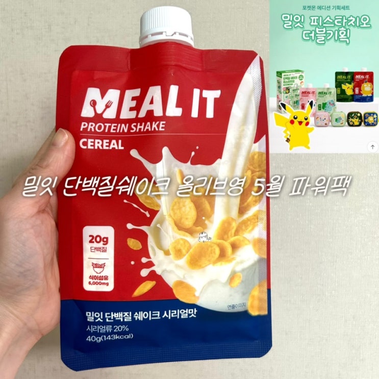  밀잇 단백질쉐이크 올리브영 5월 파워팩, 포켓몬 파우치 증정에 올영 1위할만해