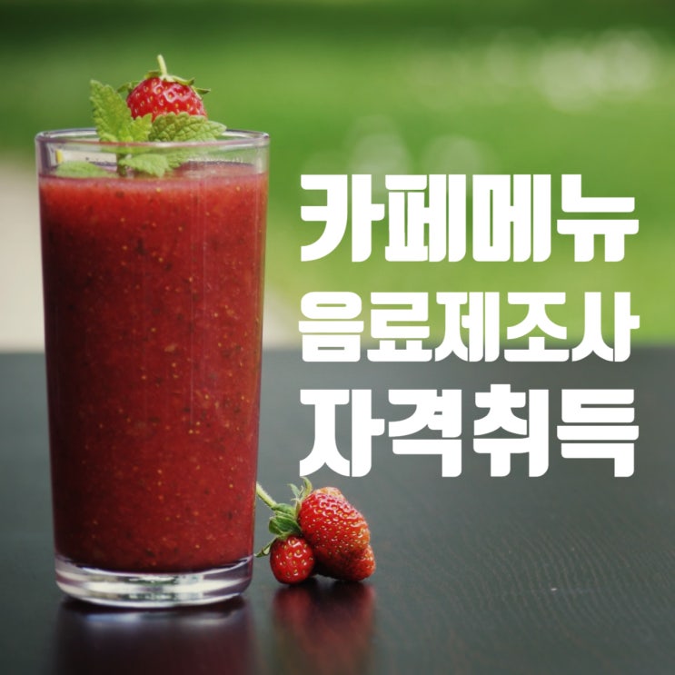  6월_카페메뉴음료제조사 자격증 국비과정 바리스타실무교육