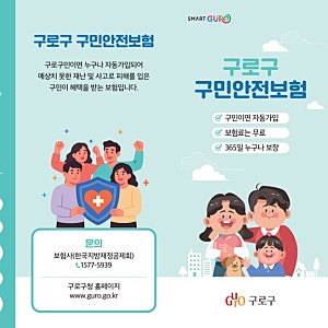 시민안전보험 구로구민안전보험·자전거보험 운영