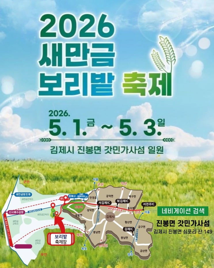 2026 새만금 보리밭 축제 5월 연휴 전북 군산 김제 익산 가볼만한곳