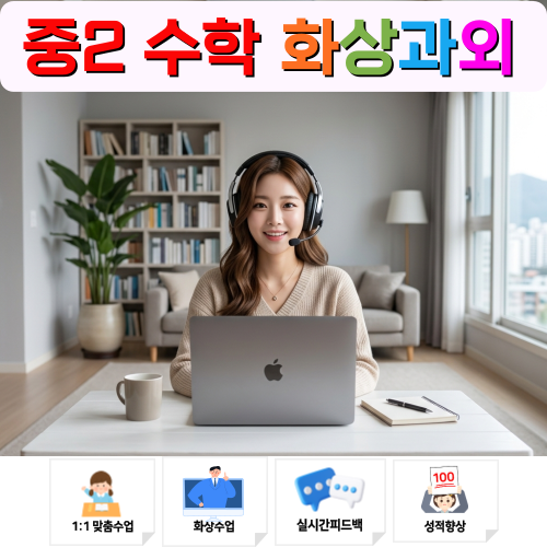  중2 수학 화상과외 추천 수행평가까지 한번에