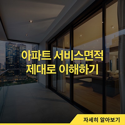  아파트 서비스면적 제대로 이해하기