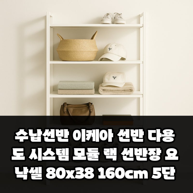 수납선반 이케아 선반 다용도 시스템 모듈 랙 선반장 요낙셀 80x38 160cm 5단