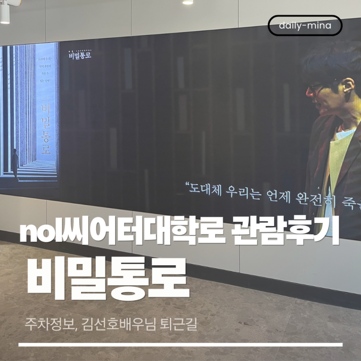  nol씨어터 비밀통로 관람후기(2층객석시야후기,김선호,강승호)