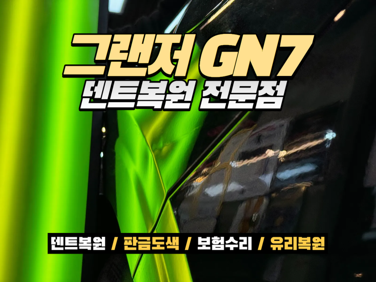  인천 자동차덴트 그랜저 GN7 운전석 리어휀다 문콕 덴트복원으로 깔끔하게 해결