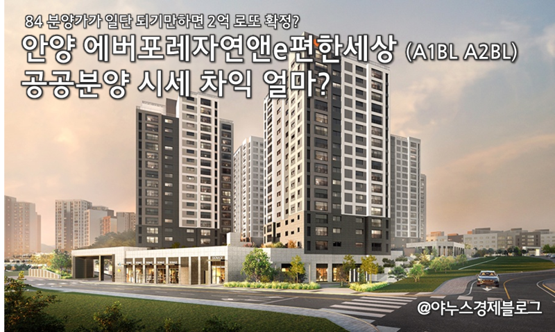 [안양청약]안양에버포레자연앤e편한세상 입주자모집공고 분석, 안전마진 얼마?