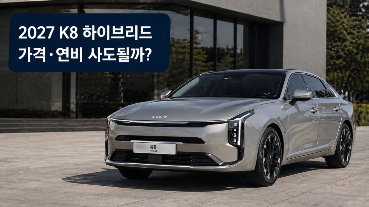  2027 K8 하이브리드 가격·연비, 사도 될까