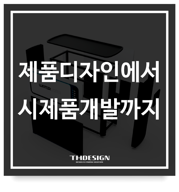  제품디자인에서 시제품개발까지, 막연한 기대보다 확실한 '이정표'가 필요한 이유