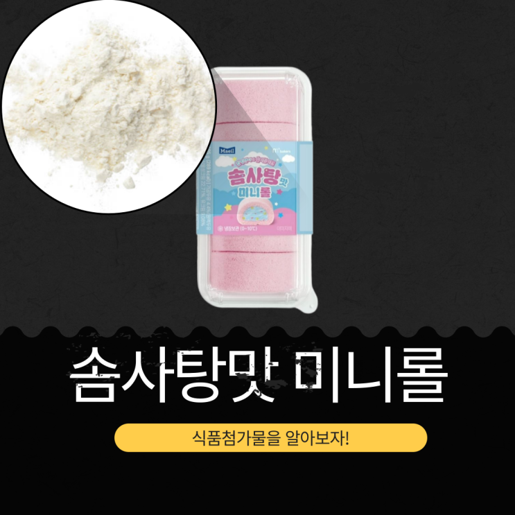  CU 신상 3,900원 [솜사탕맛 미니롤] 칼로리 305kcal I 팝핑캔디 0.84% 함유