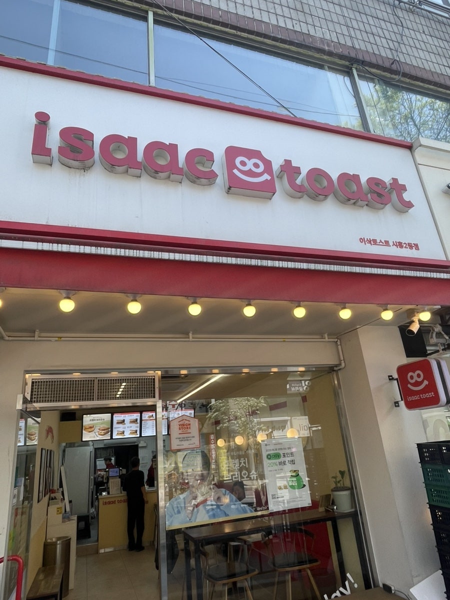 이삭토스트 시흥2동점 사진 1
