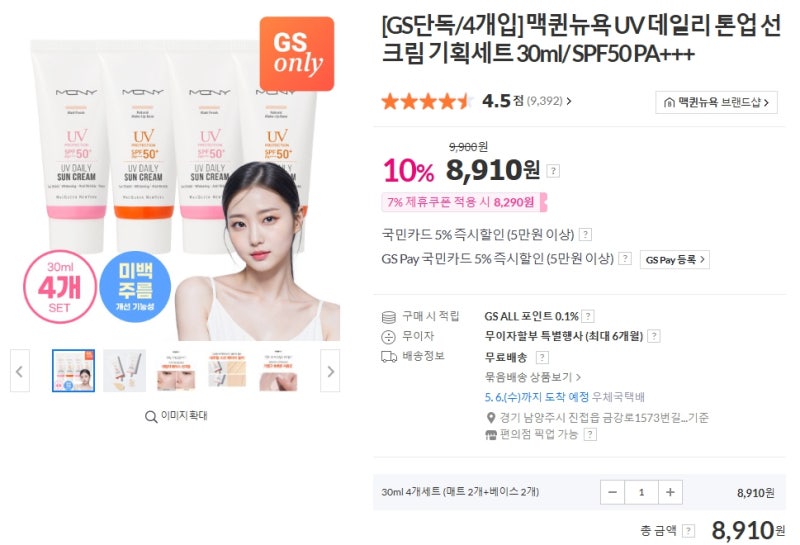 2026년 5월 1일(금) GS SHOP 특가! 맥퀸뉴욕 UV 데일리 톤업 선크림 기획세트(30ml 4개) (네이버경유 ....