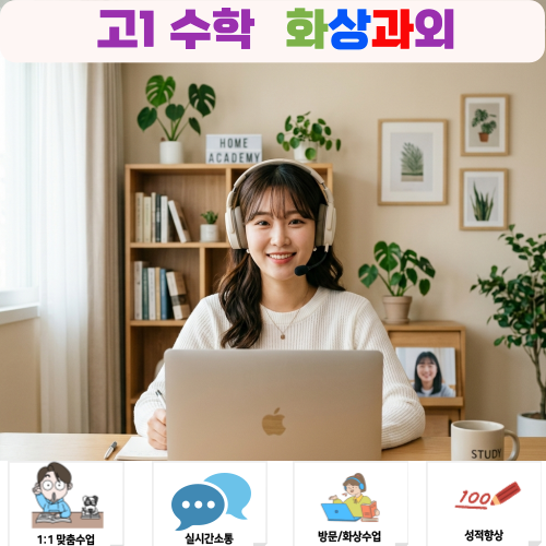  고1 수학 화상과외 내신 3등급에서 시작한 성적 반등기