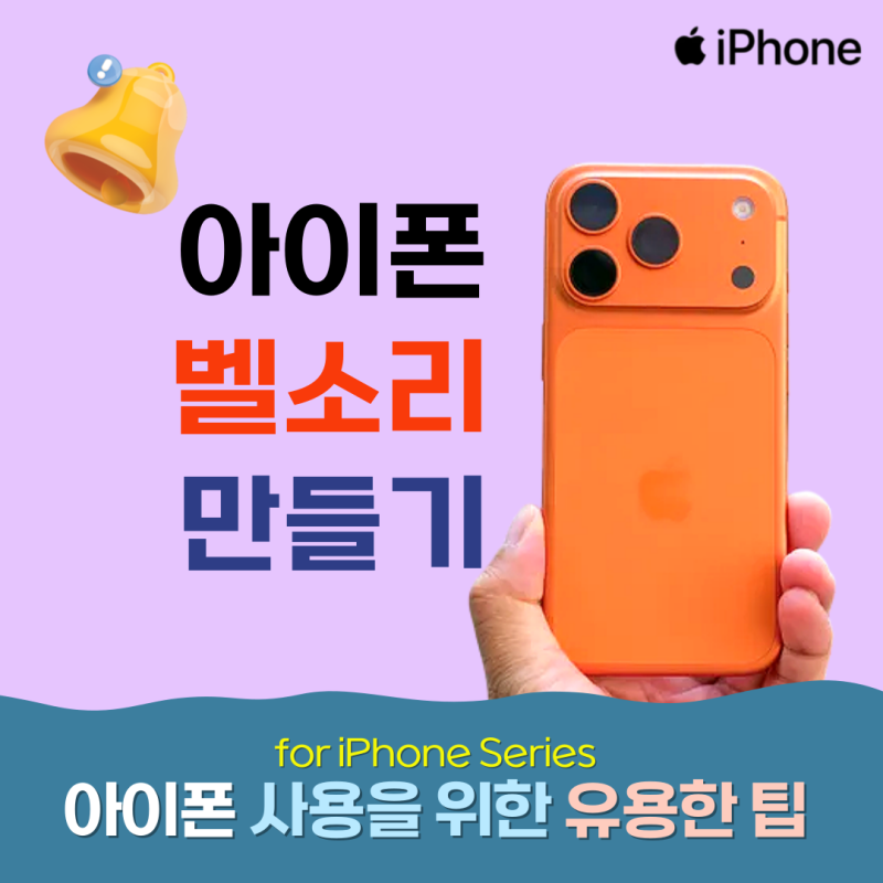 아이폰 벨소리 만들기 : 내가 원하는 노래로 바꾸기~!!