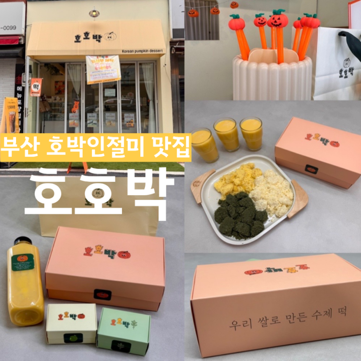  부산 하단 호박인절미 맛집 <호호박> 호박인절미, 녹두인절미, 쑥인절미, 호호박 우유 맛후기 입에서 사르르 녹는 맛! 답례떡 간식떡으로 추천해요