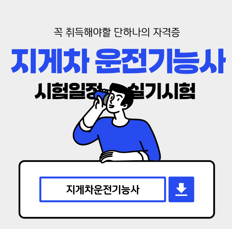 지게차 운전기능사 시험 일정 필기 실기 시험 정보 합격 후기 총정리!