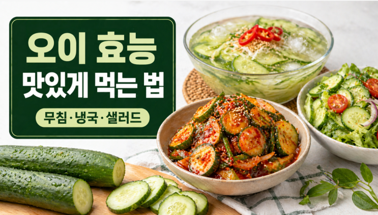  오이 효능 제대로 먹는 법과 간단 레시피