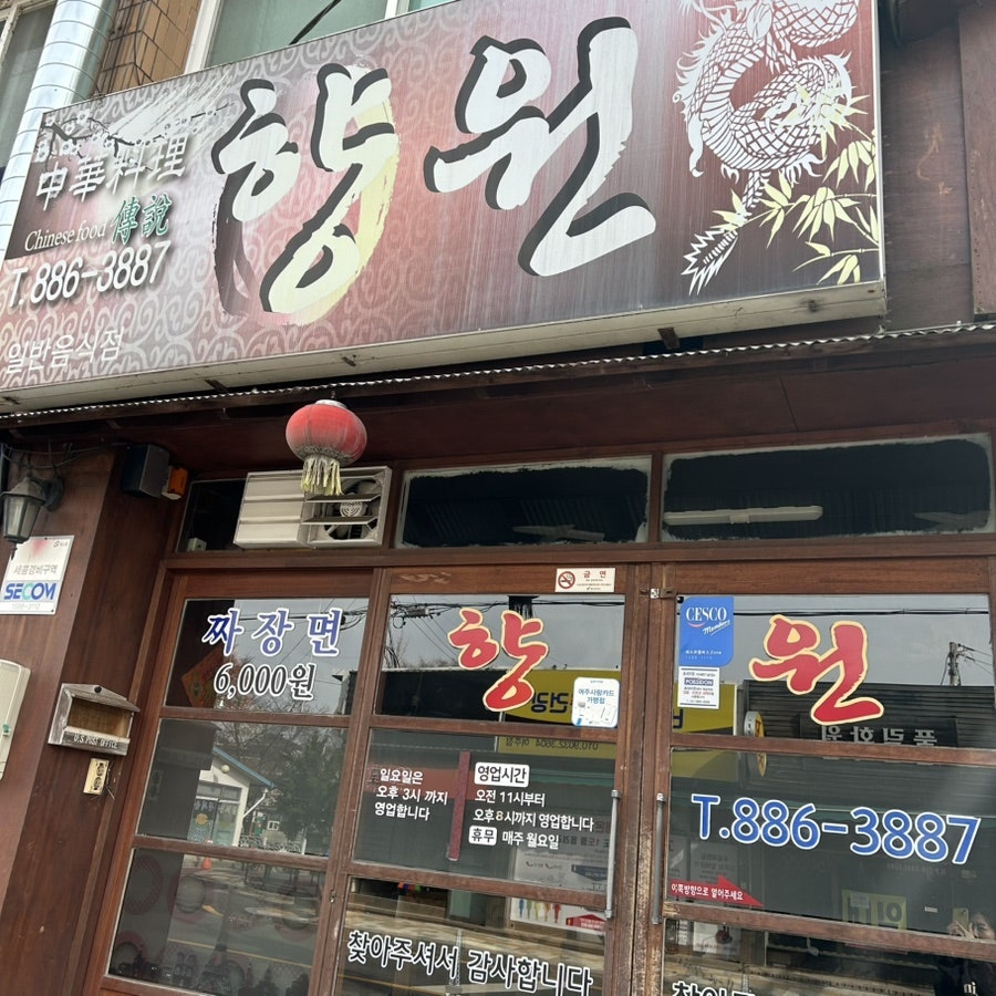 향원 사진 6