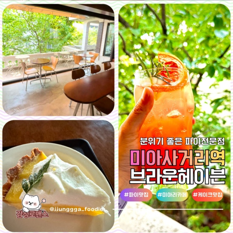  미아사거리카페 도심속 작은 힐링 공간 파이가 맛있는 브라운헤이븐 미아