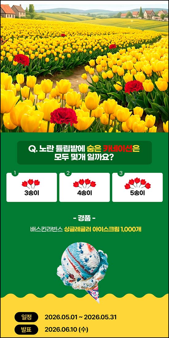  신한라이프 퀴즈이벤트(배라싱글 1,000명)추첨~05.31