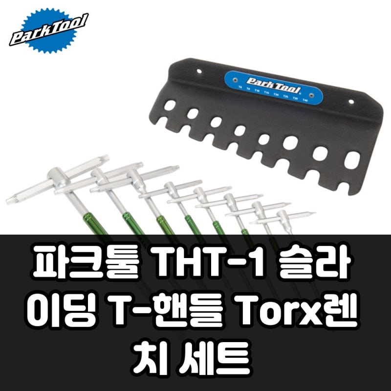 파크툴 THT-1 슬라이딩 Torx렌치 세트, 왜 다들 찾는지 알겠네