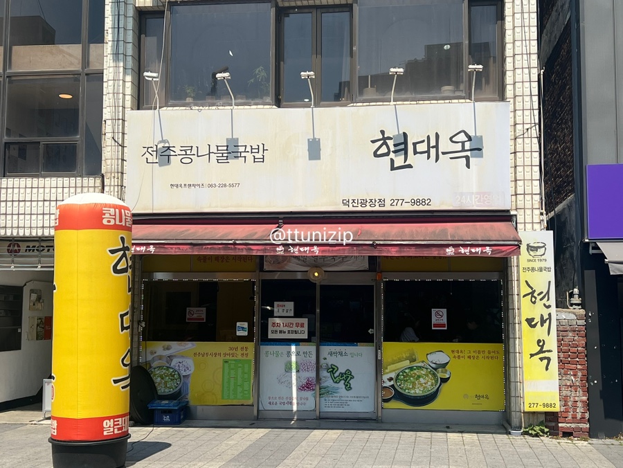 전주현대옥 덕진광장점 사진 1