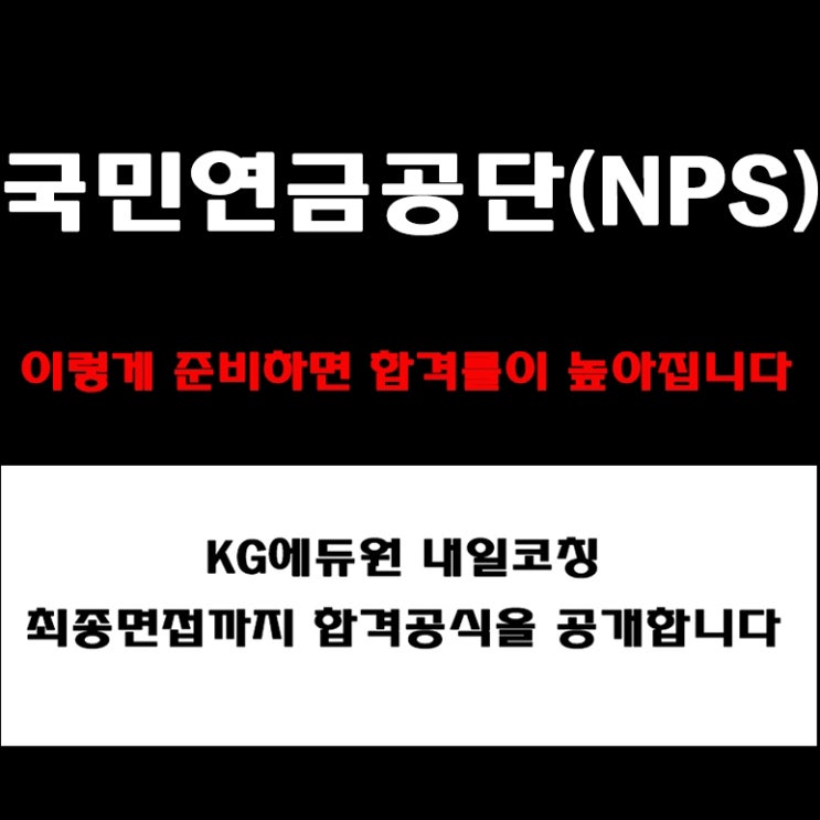  국민연금공단(NPS) 면접 실전 예상 질문 및 토론·상황·직무수행능력 면접 준비, 합격 전략 컨설팅 학원