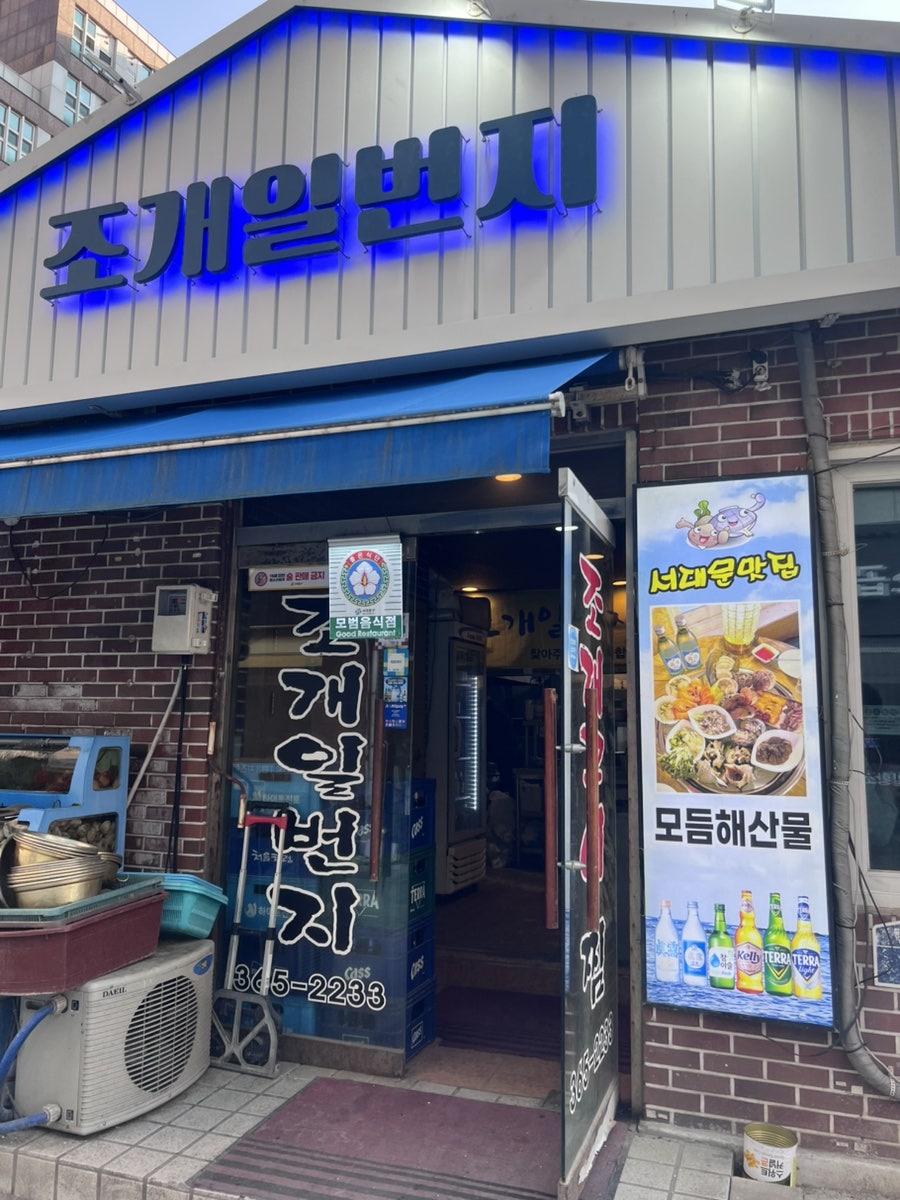 조개일번지 사진 1