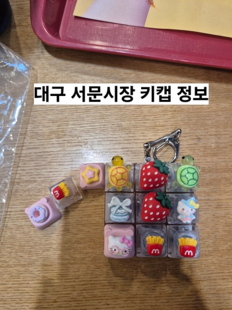 대구 서문시장 키캡(볼꾸,키꾸) 무조건 여기서 구입하세요!!!강.추해요~^^