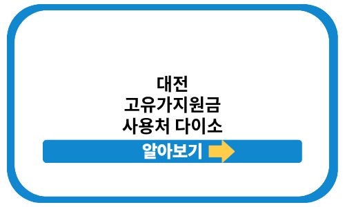 대전 민생지원금 3차 사용처 다이소 고유가 지원금 사용 가능 가맹점 찾기
