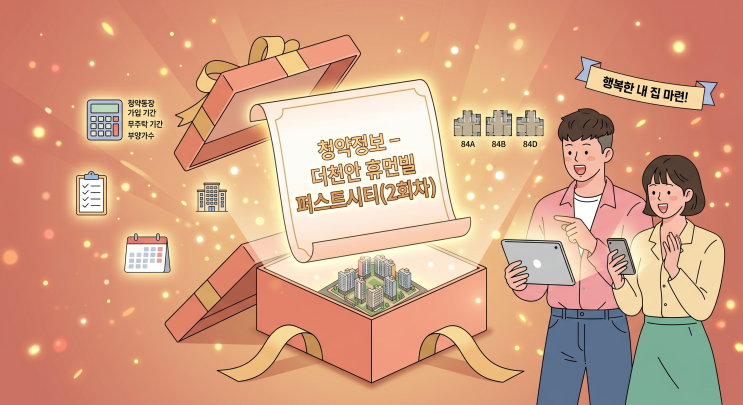  천안 휴먼빌 퍼스트시티 2회차 청약 총정리 | 일정·분양가·자격 한눈에