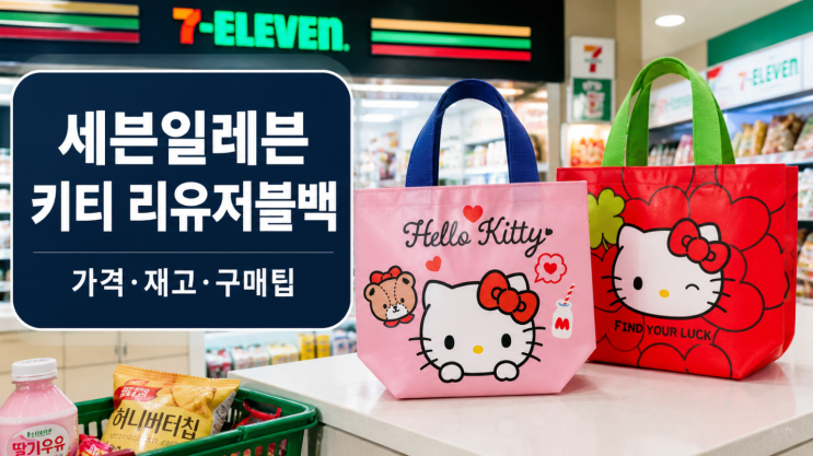  세븐일레븐 키티 리유저블백 가격·재고·할인 구매팁