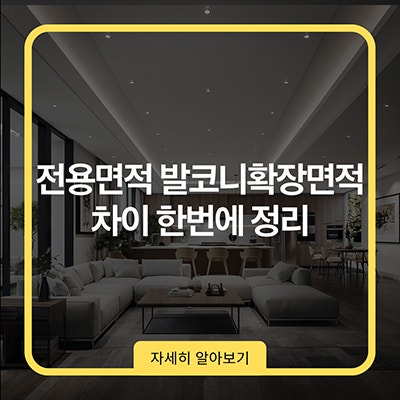 전용면적 발코니확장면적 차이 한번에 정리