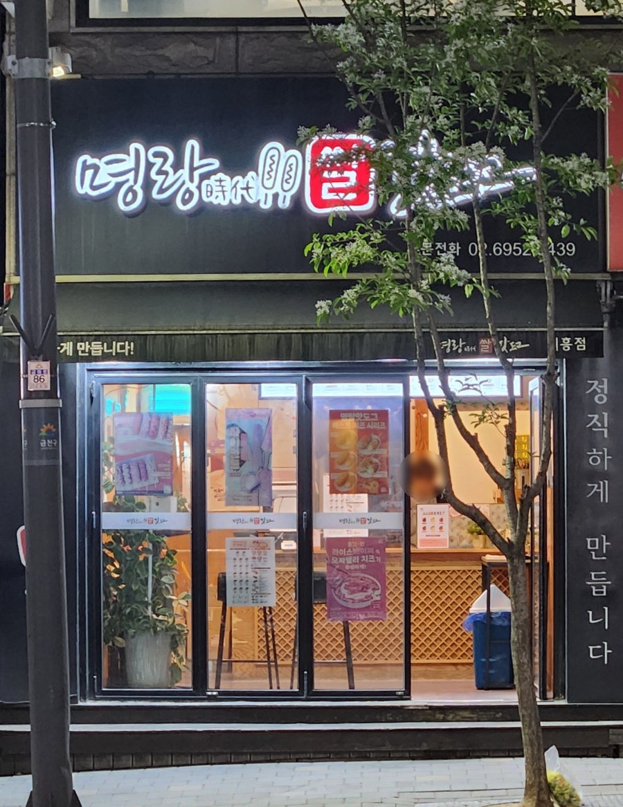 명랑핫도그 금천시흥점 사진 1