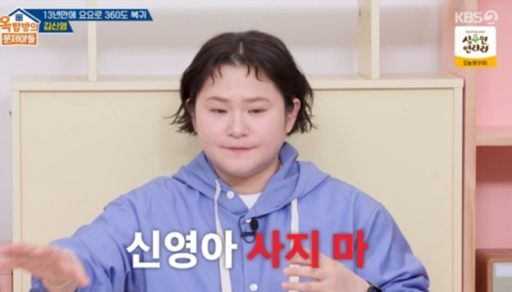  옥탑방의 문제아들 김신영 부동산 조언 믿었다가 8배 상승 기회 놓친 사연