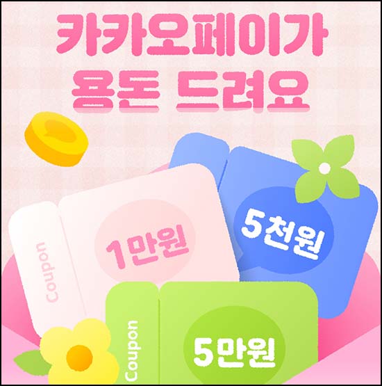  카카오페이 페이앱 결제 이벤트(5천원 쿠폰팩등 710명)추첨~05.31